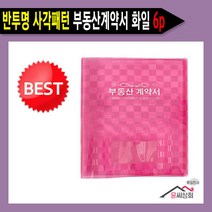 윤씨상회 부동산계약서 화일 클리어파일, 반투명사각패턴6p핑크