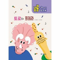 토로와프테라 4 공룡이꿀꺽삼킨이솝우화, 상품명