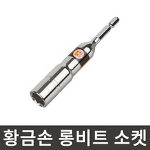 황금손 롱비트 소켓 17mm LBS17 롱복스 육각생크 임팩 복스알 국산