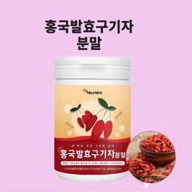 홍국균발효구기자분말 가루 빨간 붉은 구기자 유산균 베타인 홍국쌀 흥국 발호 효능 국산 구기자차 구기자즙 구기자환 식약청 식약처 검수 인증 인정, 한통x100g