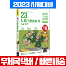 영진닷컴 2023 이기적 컴퓨터활용능력 2급 실기 기출문제집 시험 책 교재