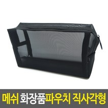 메쉬 화장품파우치 직사각형