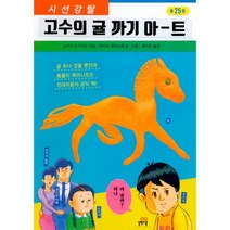 고수의 귤 까기 아트, 길벗스쿨, 오카다 요시히로 지음, 카미야 케이스케 그림, 정미은 옮김
