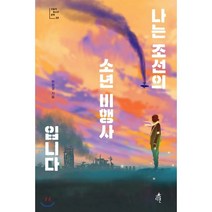 나는 조선의 소년 비행사입니다, 다른
