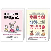 유니오니아시아 아이가 공부에 빠져드는 순간 + 수학 잘하는 아이를 만드는 초등수학 심화 공부법, [단일상품]