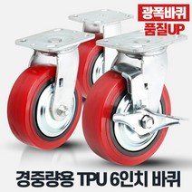 경중량용TPU6인치적색 핸드카트바퀴 운반구 캐스터휠, 상품선택:경중량용TPU6인치적색브레이크