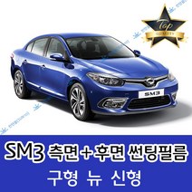 썬텐몰 SM3 측면+후면 썬팅필름 (전면 미포함), 50%(가장 연함), SM3 신형 (일반 필름), 르노삼성