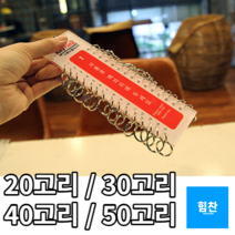 다용도 고급 대용량 열쇠꾸러미 각종문키 키홀더모음, 제품선택, 30고리