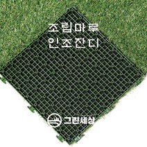 그린세상 그린데크 DIY 조립잔디 매트 9p, 그린투톤, 1세트