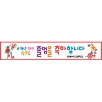 [맑은누리디자인] 졸업현수막 031-(500x90cm) [주문제작] 유치원 어린이집 학교 학원 선물 제작 사진 기념 포토존 배경 종업식 수료식