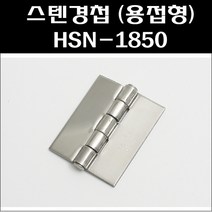 스텐용접경첩HSN-1850/스텐경첩/공업용정첩/스텐용접정첩