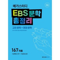 2024 수능대비 메가스터디 EBS 문학 총정리 고전 문학 + 현대 문학, 메가스터디북스