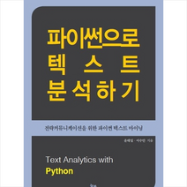 파이썬으로 텍스트 분석하기 + 미니수첩 제공
