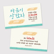 명함전도지 주문제작_-마음이 상한 자 (500매)