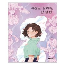 시간을 달리다 난설헌 (마스크제공)