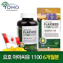 [요호] 식물성 플랙시드 1100 (1 100mg x 180캡슐) 캐나다 직수입 아마씨유 리놀렌산 오메가3 필수지방산 저온압착 남녀노소 온가족 건강 영양 무첨가물 대용량 6개월분