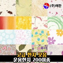 운용한지 모음 / 고급 무늬 디자인 종이 한지, 꽃잎지02, 운용한지5