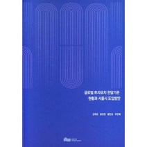 글로벌 투자유치 전담기관 현황과 서울시 도입방안, 김묵한 저, 서울연구원