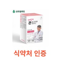 네추럴루트 내일의 간 밀크씨슬 테아닌 60정 간에 좋은 영양제 간건강 성분배합개발자 이시형박사 식약처인증 시슬 시스 씨스 고함량 실리마린 간건강 간피로 간기능 간비타민 개선제, 1박스, 60캡슐X6개
