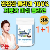 먹는 저분자 피쉬 콜라겐 분말 트리 펩타이드 트리펩 다이 어육 콜라겐 초 저 분자 500달톤 순수 수분 흡수가 빠른 좋은 높은 피부 가루 이너뷰티 템 부족, 1+1통