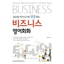 글로벌 비즈니스에 성공하는 비즈니스 영어회화:, 삼영서관
