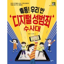 출동! 우리 반 디지털 성범죄 수사대 : 어린이 친구들을 노리는 디지털 성범죄의 위험을 알려 주는 생활동화, 팜파스