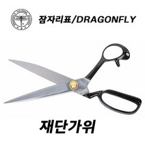 잠자리표 재단가위 재봉 양장 가위 원단 수예 재단, A280-(280mm)