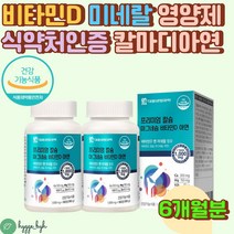 비타민D 미네랄 영양제 식약처인증 4중 복합기능성 칼마디 60대 70대 어르신 노인 시니어 부모님 선물 뼈 다리 손목 손가락 발 다리 허리 목 건강 관리 추천 칼슘 홍화씨 보충제