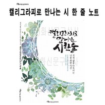 쇼핑오션영그린 캘리그라피로 만나는 시 한 줄 글쓰기 노트 캘리연습장 켈리그라피세트 캘리노트 켈리그라프 캘리그라피세트+dhtustyvld, 해피상품, 해피상품