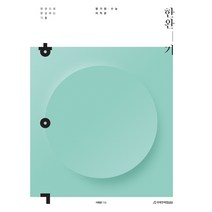 (한완기) 한권으로 완성하는 기출 평가원 수능 미적분(22)-색깔 스프링 제본 가능, 옵션 안함