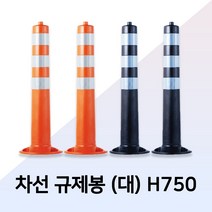 차선 규제봉 탄력봉 시선유도봉 중앙분리대봉 차단봉일반형-대 H750 앙카포함, 일반형(대)-그레이 H750