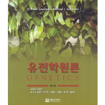 유전학원론, 월드사이언스, D. 피터 스너스태드 저/이정주,김상구,서봉보,황혜진 공역