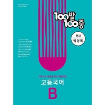 100발 100중 고등 국어 기출문제집 B 1학기 기말고사 천재(박영목) (2022년), 도서, 국어영역