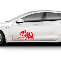 VIP혼 한자 데칼 스티커 라인스티커 차량용 격속 한문스티커 자동차 드레스업, 옐로우, S