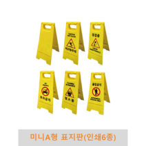 미니 A형 표지판(인쇄 6종) PE표지판, 공사중