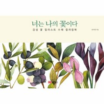 너는 나의 꽃이다 감성꽃일러스트수채컬러링북, 상품명
