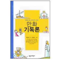 만화 기독론 백금산
