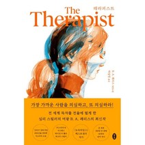 테라피스트:B. A. 패리스 장편소설, 모모, B. A. 패리스