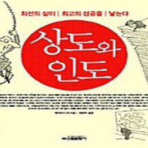 신원문화사 새책-스테이책터 [상도와 인도] -최선의 삶이 최고의 성공을 낳는다-신원문화사-왕다하이 외 지음 김동휘 옮김-성공학-2, 상도와 인도, NSB9788935913558