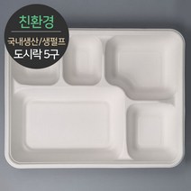 [소분] 식품포장 펄프몰드 도시락 5구 MRB-55 75개 (뚜껑별도), 단품