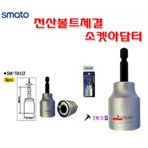 세신버팔로 전산볼트소켓 삼부전선볼트 3/8인치 SB-TA3/8 전산볼트체결소켓 스터드볼트 전산볼트복스 전산볼트소캣 전산소켓