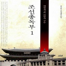 나남출판 새책-스테이책터 [조선총독부 1] -대한제국의 구름과 바람-나남창작선 119-나남출판-류주현 지음-한국 역사소설-20140, 조선총독부 1