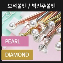 보석볼펜 진주볼펜 다이아몬드볼펜 보석 진주 볼펜, [인쇄-미포함] 진주볼펜-골드
