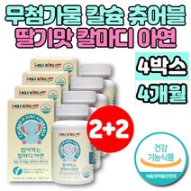씹어먹는 해조 코랄 칼슘 츄어블 마그네슘 아연 비타민D 칼마디아 칼마아디 성장기 어린이 유아 아기 초등학생 청소년 뼈 치아 영양제 무첨가물, 4개, 90정