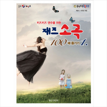 키즈키즈 연주를 위한 재즈 소곡 100배 즐기기 1, 단품