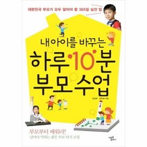 내아이를 바꾸는 하루 10분 부모 수업, 상품명
