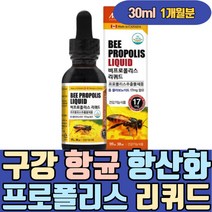구강 항균 항산화 프로폴리스 리퀴드 스포이드 원액 30ml 1회 5방울 플라보노이드 SOD 황사철 환절기 유아 액상 목 구강 기관지 입안 청소년 가글 1000 2000 분말 추출물