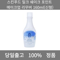 [본사 정품 당일출고] 스킨푸드밀크 쉐이크 포인트 메이크업 리무버 160ml(신형) 리무버 립앤아이리무버 아이리무버 마스카라리무버 아이라이너 아이라이너추천 펜슬아이라이너, 160ml