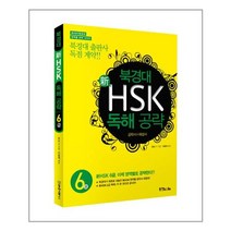 북경대 新 HSK 독해 공략 6급 (공략서   해설서), 동양북스