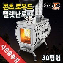 콘츠 사각더블 펠렛난로 장작난로 나무난로 캠핑난로, TH-388 스콜피오(30형)